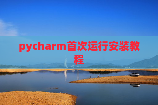 pycharm首次运行安装教程