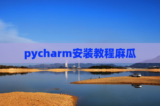 pycharm安装教程麻瓜