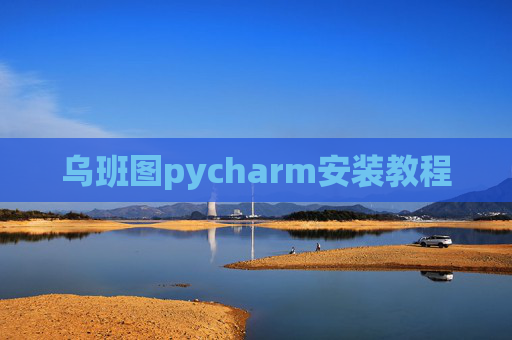 乌班图pycharm安装教程