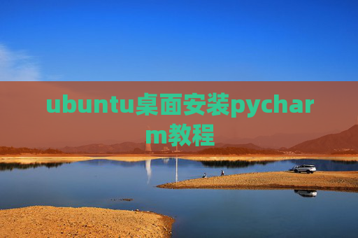 ubuntu桌面安装pycharm教程