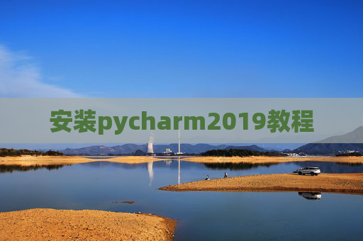 安装pycharm2019教程