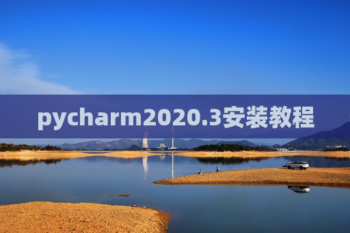 pycharm2020.3安装教程