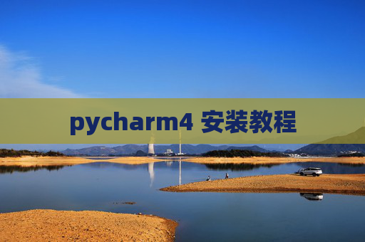 pycharm4 安装教程