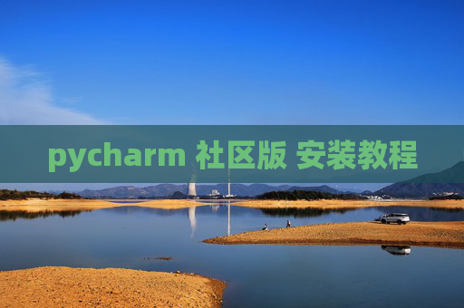 pycharm 社区版 安装教程