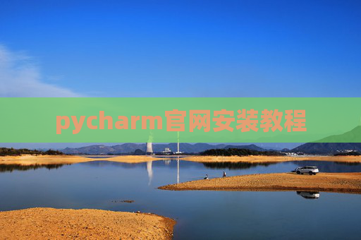 pycharm官网安装教程