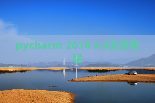 pycharm 2018 3.5安装教程