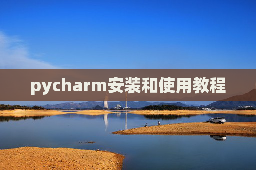 pycharm安装和使用教程