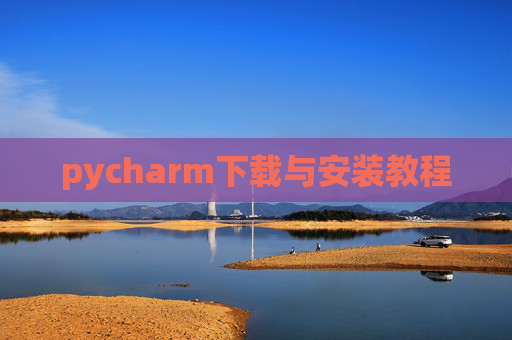 pycharm下载与安装教程